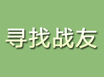 汇川寻找战友