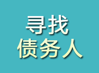 汇川寻找债务人